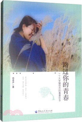 路過你的青春：一個大學輔導員的春夏秋冬（簡體書）