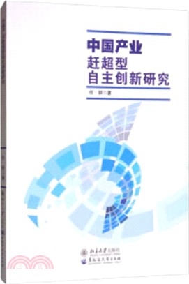 中國產業趕超型自主創新研究（簡體書）