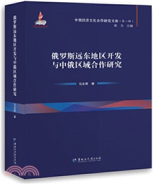 俄羅斯遠東地區開發與中俄區域合作研究（簡體書）