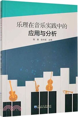 樂理在音樂實踐中的應用與分析（簡體書）