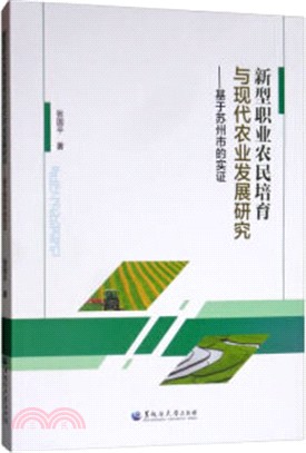 新型職業農民培育與現代農業發展研究：基於蘇州市的實證（簡體書）