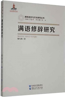 滿語修辭研究（簡體書）