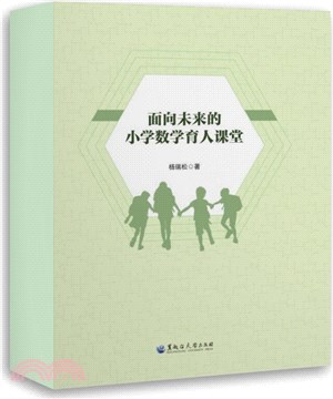 面向未來的小學數學育人課堂（簡體書）