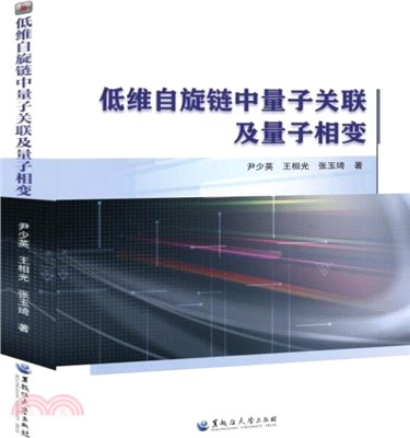 低維自旋鏈中量子關聯及量子相變（簡體書）