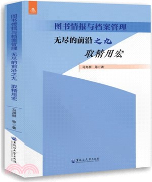 圖書情報與檔案管理‧無盡的前沿之九：取精用宏（簡體書）