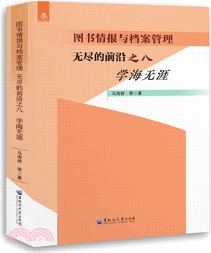 圖書情報與檔案管理‧無盡的前沿之八：學海無涯（簡體書）