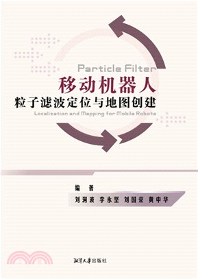 移動機器人粒子濾波定位與地圖創建（簡體書）