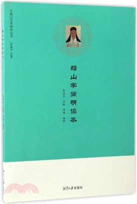 船山學簡明讀本（簡體書）