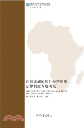 西部非洲地區性經貿組織法律制度專題研究（簡體書）