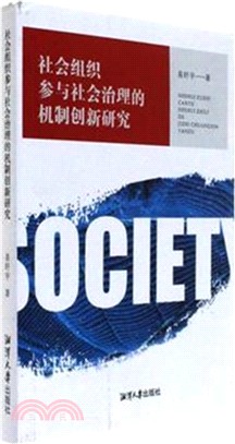 社會組織參與社會治理的機制創新研究（簡體書）