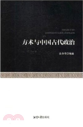 方術與中國古代政治（簡體書）