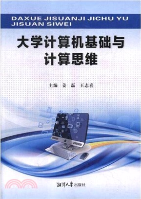 大學計算機基礎與計算思維（簡體書）