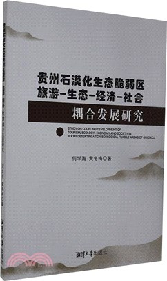 貴州石漠化生態脆弱區旅遊-生態-經濟-社會耦合發展研究（簡體書）