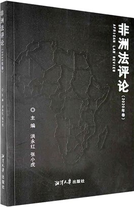 非洲法評論(2020年卷)（簡體書）