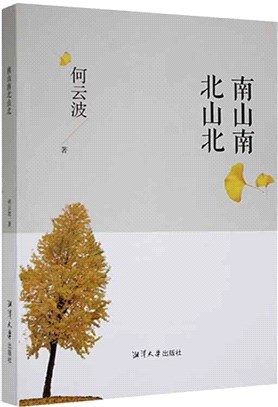 南山南北山北（簡體書）