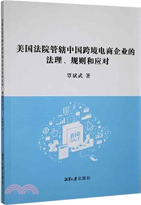 美國法院管轄中國跨境電商企業的法理、規則和應對（簡體書）