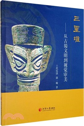 三星堆：從古蜀文明到視覺審美（簡體書）