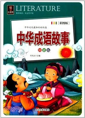 小浣熊：中華成語故事(彩圖版)（簡體書）