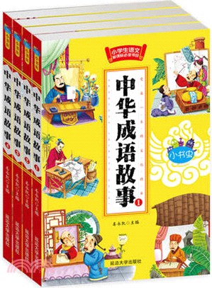 中華成語故事(全四冊)（簡體書）