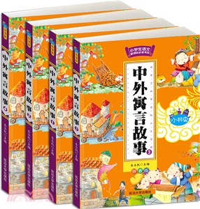中外寓言故事(彩圖注音版‧全4冊)（簡體書）