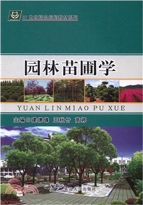 園林苗圃學（簡體書）