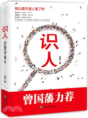 識人：別讓看不透人害了你（簡體書）