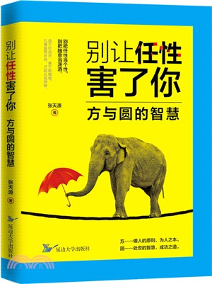 別讓任性害了你：方與圓的智慧（簡體書）