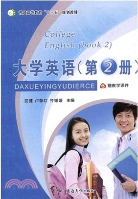 大學英語‧第2冊（簡體書）