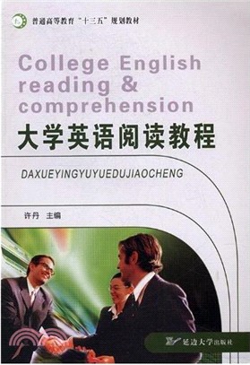 大學英語閱讀教程（簡體書）