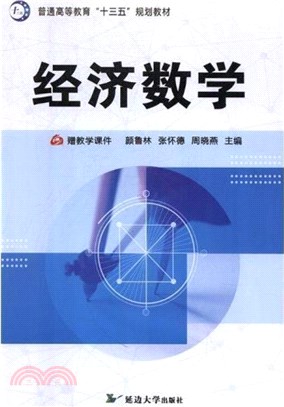 經濟數學（簡體書）