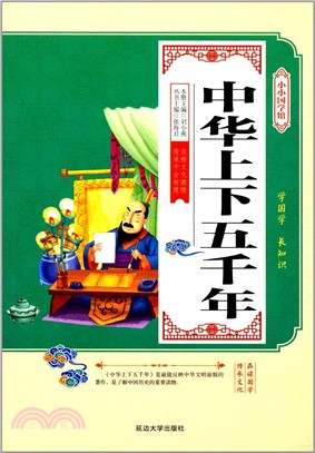 中華上下五千年（簡體書）