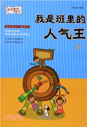 成為更好的自己：我是班裡的人氣王（簡體書）