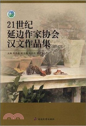 21世紀延邊作家協會漢文作品集（簡體書）