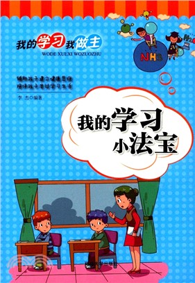 我的學習我做主：我的學習小法寶（簡體書）