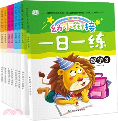 幼小銜接一日一練(全8冊)（簡體書）