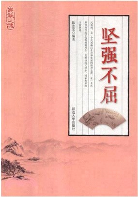 民族之魂：堅強不屈（簡體書）