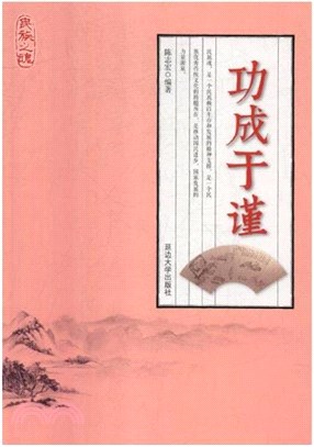 民族之魂：功成於謹（簡體書）