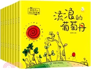 葡萄丹的奇幻旅程一(全8冊)（簡體書）