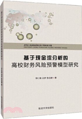 基於現金流分析的高校財務風險預警模型研究（簡體書）