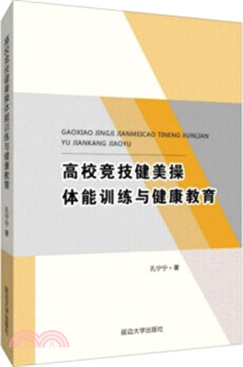 高校競技健美操體能訓練與健康教育（簡體書）