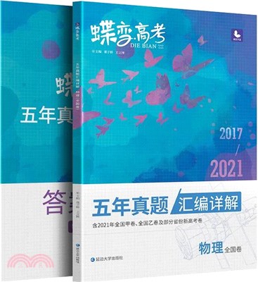 蝶變高考：五年真題彙編詳解‧物理(全國卷)（簡體書）