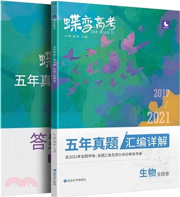 蝶變高考：五年真題彙編詳解‧生物(全國卷)（簡體書）