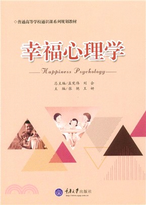 幸福心理學（簡體書）