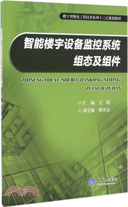 智慧樓宇設備監控系統組態及元件（簡體書）