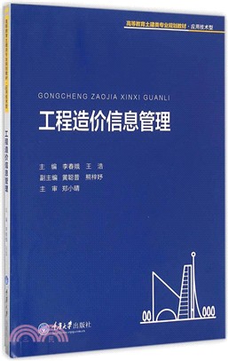 工程造價資訊管理（簡體書）