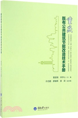 重慶既有公共建築節能改造技術手冊（簡體書）