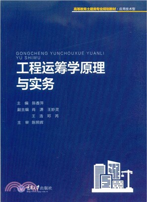 工程運籌學原理與實務（簡體書）