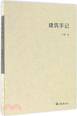 建築手記（簡體書）