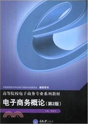 電子商務概論(第二版)（簡體書）