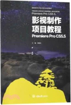 影視製作項目教程 Premiere Pro CS5.5（簡體書）